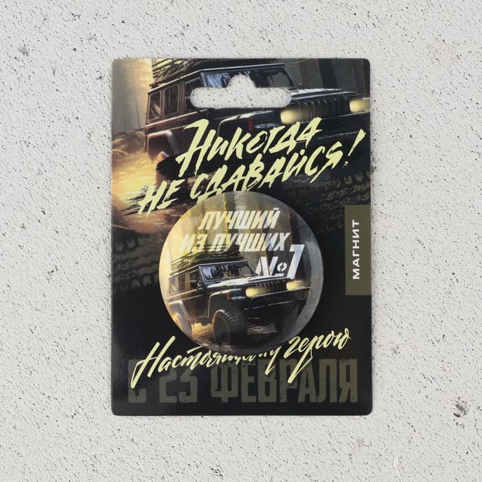 Магнит закатной «Лучший из лучших. 23 февраля», d=5 см