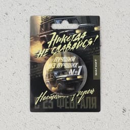 Магнит закатной «Лучший из лучших. 23 февраля», d=5 см