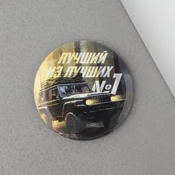 Магнит закатной «Лучший из лучших. 23 февраля», d=5 см