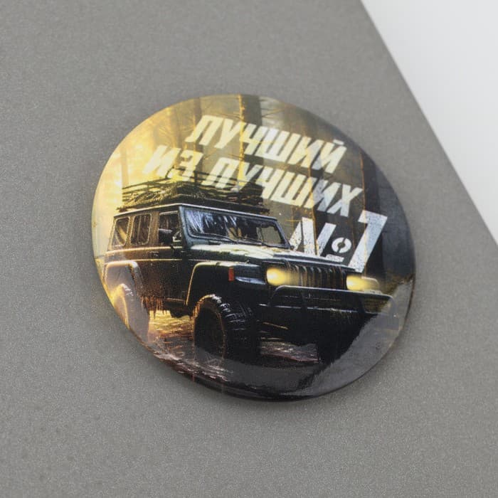 Магнит закатной «Лучший из лучших. 23 февраля», d=5 см