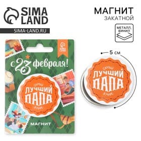 Магнит закатной «Лучший папа. 23 февраля», d=5 см