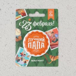 Магнит закатной «Лучший папа. 23 февраля», d = 5 см