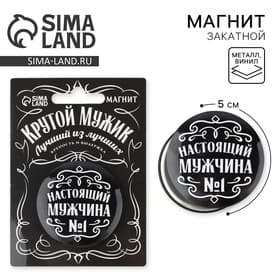 Магнит закатной «Настоящий мужчина», d=5 см