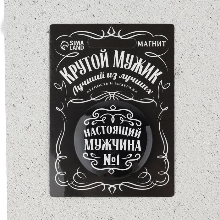 Магнит закатной «Настоящий мужчина», d = 5 см