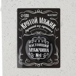 Магнит закатной «Настоящий мужчина», d = 5 см