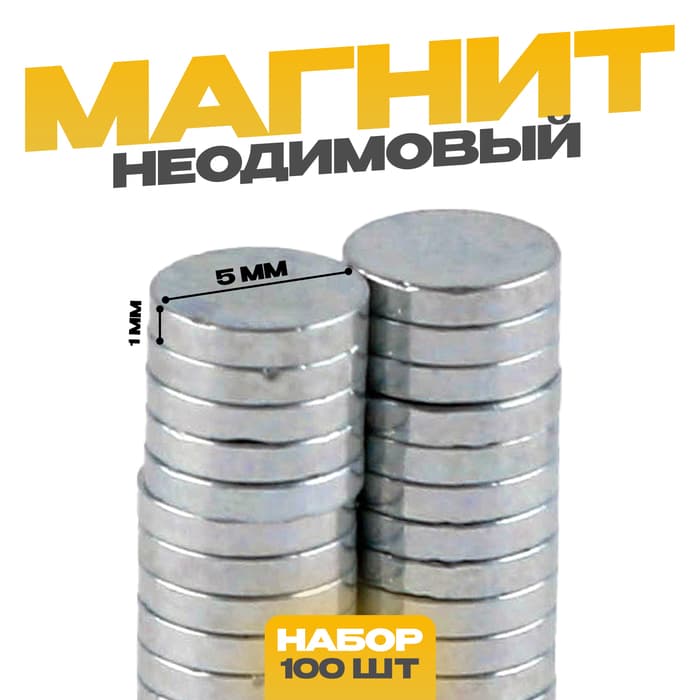 Магнит технический неодимовый, размер 1 шт. — 5×5×1 мм, набор 100 шт.