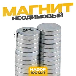 Магнит технический неодимовый, размер 1 шт. — 5×5×1 мм, набор 100 шт.