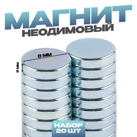 Магнит технический неодимовый, размер 1 шт. — 8×8×2 мм, набор 20 шт.