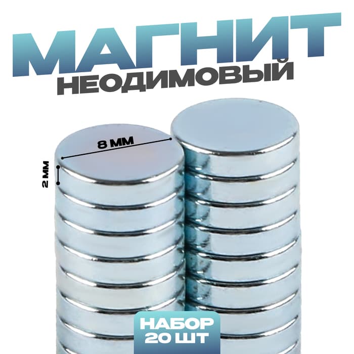 Магнит технический неодимовый, размер 1 шт. — 8×8×2 мм, набор 20 шт.