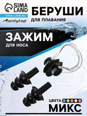 Набор для плавания ONLYTOP: зажим для носа, беруши, цвета МИКС