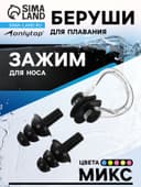 Набор для плавания ONLYTOP: зажим для носа, беруши, цвета МИКС
