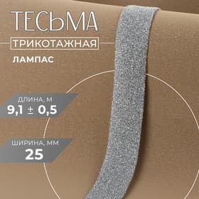 Тесьма трикотажная лампас 25 мм, 9.1±0.5 м, цвет серебряный