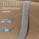 Тесьма трикотажная лампас 25 мм, 9.1±0.5 м, цвет серебряный