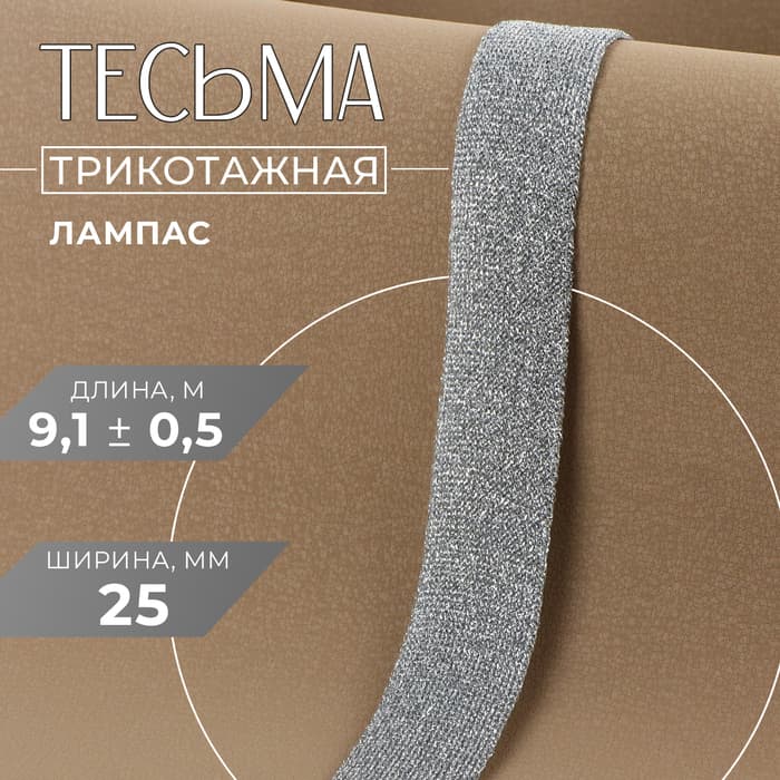 Тесьма трикотажная лампас 25 мм, 9.1±0.5 м, цвет серебряный
