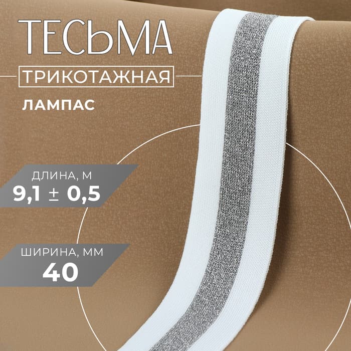 Тесьма трикотажная лампас 40 мм, 9.1 ± 0.5 м, цвет белый/серебряный
