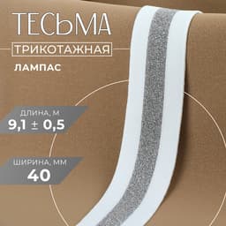 Тесьма трикотажная лампас 40 мм, 9.1 ± 0.5 м, цвет белый/серебряный