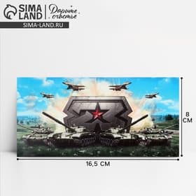 Конверт для денег «23 февраля», танки, 16.5×8 см