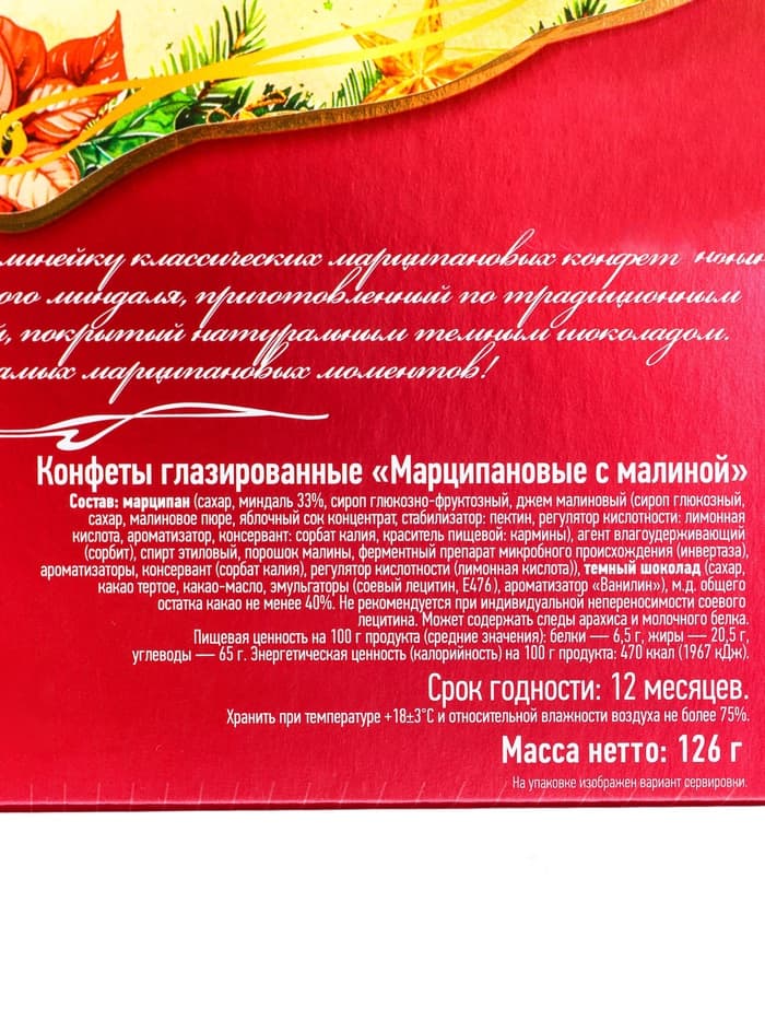 Конфеты подарочные новогодние подарочные глазированные, марципан, малина, 126 г