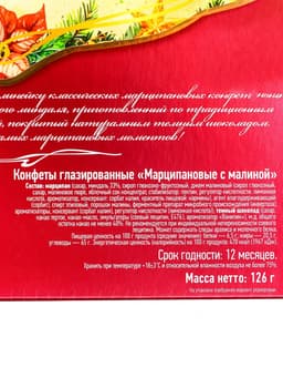 Конфеты подарочные новогодние подарочные глазированные, марципан, малина, 126 г