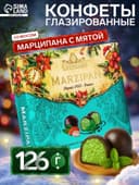 Конфеты подарочные новогодние глазированные марципановые, мятные, 126 г