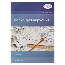 Папка для черчения А3, 24 листа, Гамма «Студия» (бумага Госзнак СПб), без рамки, 200 г/м²