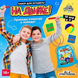 Набор для эстафеты «На движе!», 10 в 1, 10+