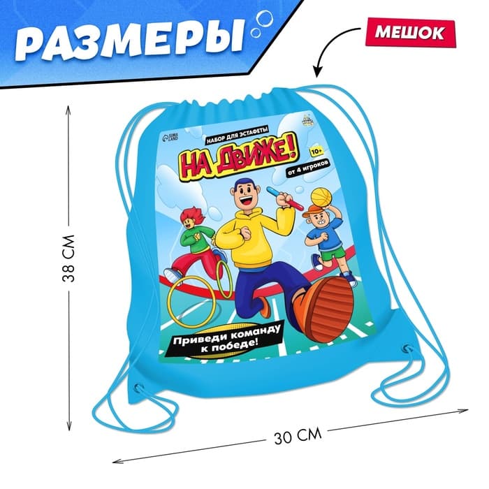 Набор для эстафеты «На движе!», 10 в 1, 10+