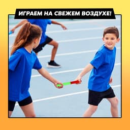 Набор для эстафеты «На движе!», 10 в 1, 10+