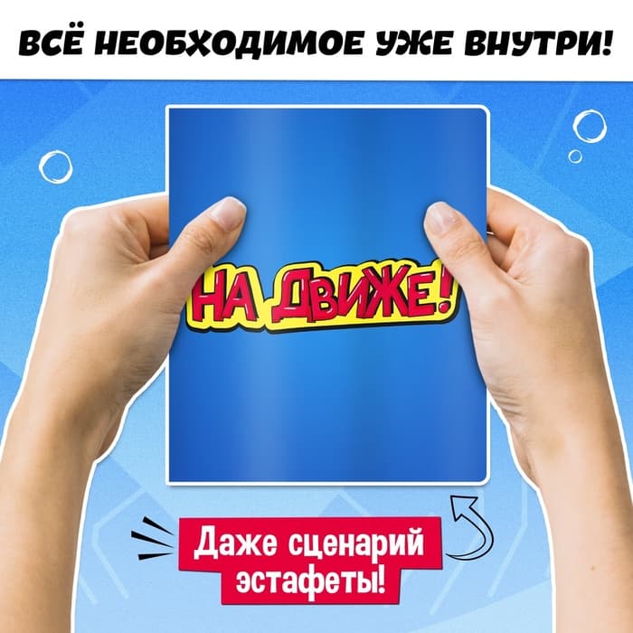 Набор для эстафеты «На движе!», 10 в 1, 10+