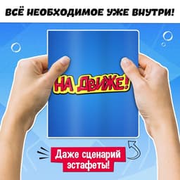 Набор для эстафеты «На движе!», 10 в 1, 10+