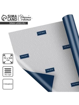 Бумага упаковочная двухсторонняя «Для мужчины», глянец, 70×100 см