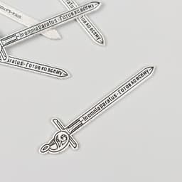 Декор металл для творчества «Меч - In omnia paratus. Готов ко всему», 6.3×1.7 см