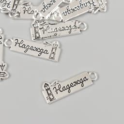 Металлический элемент, декоративная подвеска «Арт Узор. Надежда: Маяк», 2.5×1 см
