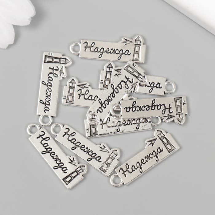 Металлический элемент, декоративная подвеска «Арт Узор. Надежда: Маяк», 2.5×1 см