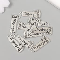 Металлический элемент, декоративная подвеска «Арт Узор. Надежда: Маяк», 2.5×1 см