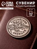 Сувенир кошельковый металл "Российская авиация" 2х2 см