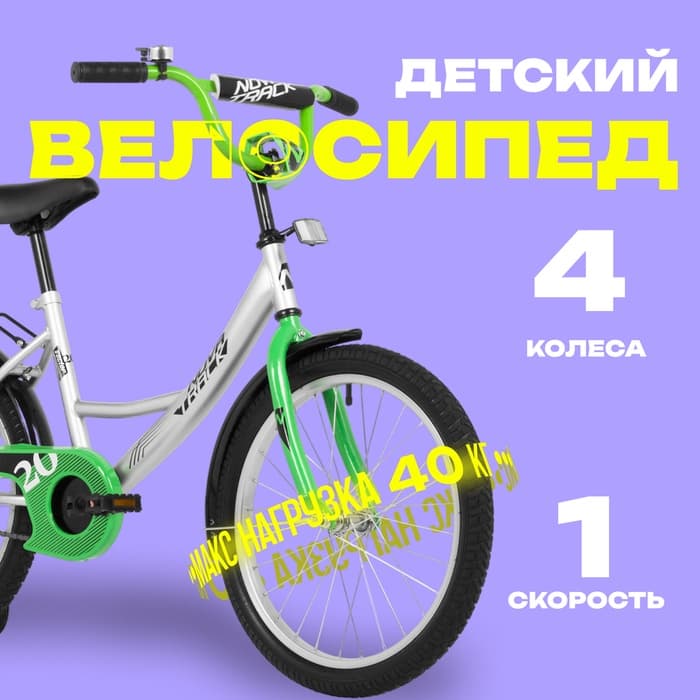Велосипед детский Novatrack VECTOR, диаметр колёс 20", со съёмными колёсами, серебристый