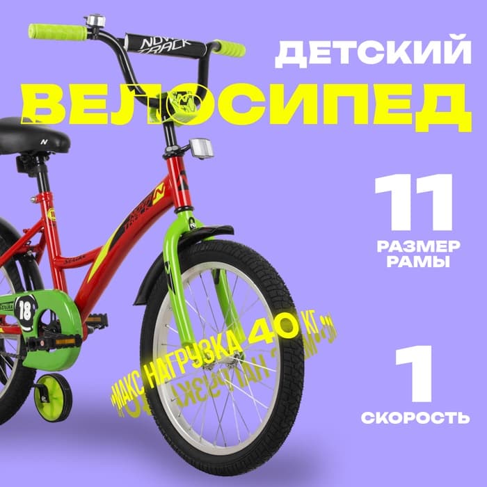 Велосипед детский Novatrack STRIKE, диаметр колёс 18", со съёмными колёсами, красный