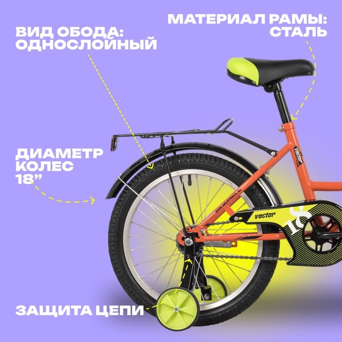 Велосипед детский Novatrack VECTOR, диаметр колёс 18", со съёмными колёсами, оранжевый
