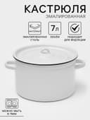 Кастрюля, 7 л, эмалированная сталь, МИКС