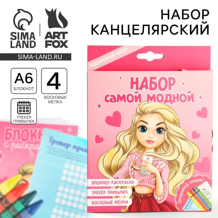 Подарочный набор, блокнот-раскраска А6, трекер привычек и восковые мелки «Самой модной»