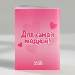 Подарочный набор, блокнот-раскраска А6, трекер привычек и восковые мелки «Самой модной»