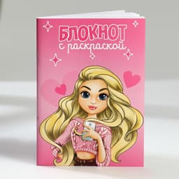 Подарочный набор, блокнот-раскраска А6, трекер привычек и восковые мелки «Самой модной»