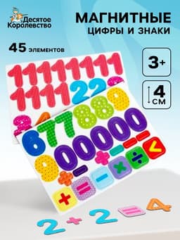 Магнитная игра Десятое Королевство «Цифры и знаки», 45 элементов