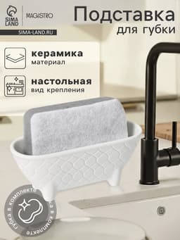 Подставка для губки Magistro Argos, белая