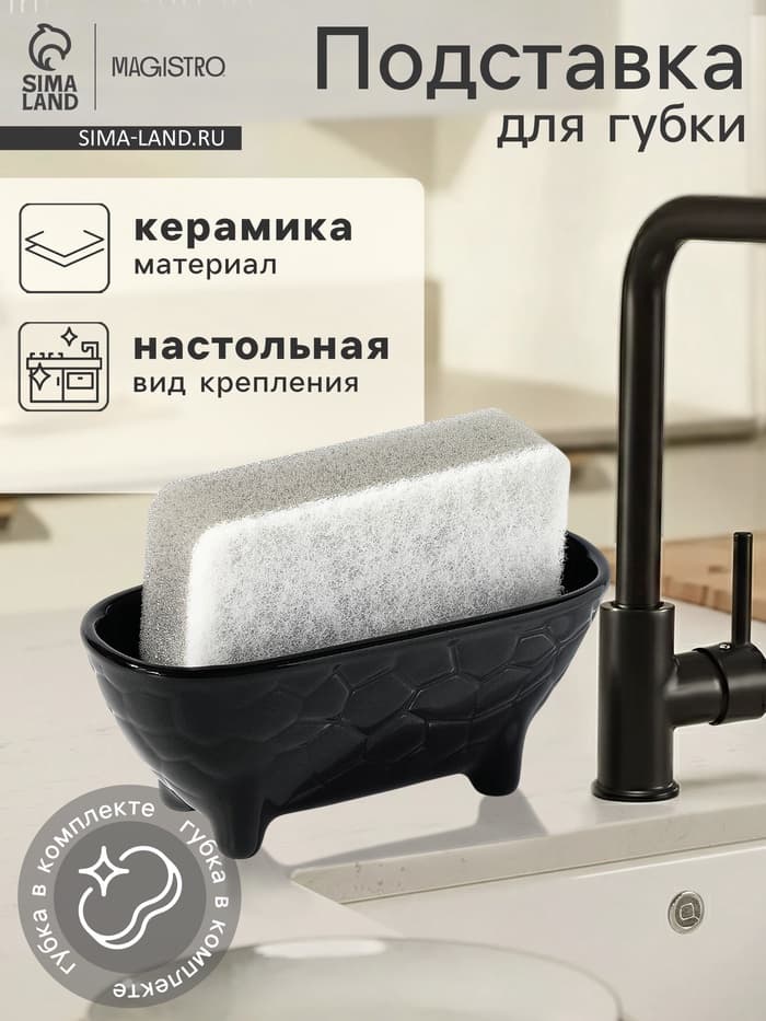 Подставка для губки Magistro Rodos, чёрная