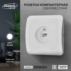 Розетка компьютерная Luazon Lighting «Орион», скрытая, IP20, одноместная, белая
