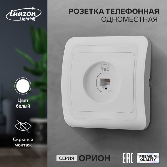 Розетка телефонная Luazon Lighting «Орион», скрытая, IP20, одноместная, белая