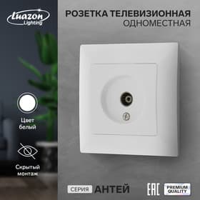 Розетка ТВ Luazon Lighting «Антей», скрытая, IP20, одноместная, белая