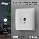 Розетка ТВ Luazon Lighting «Антей», скрытая, IP20, одноместная, белая